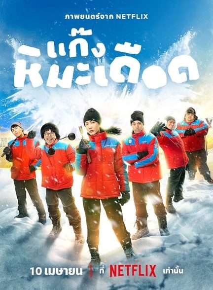 دانلود فیلم  پسرهای جذاب یخ زده Frozen Hot Boys 2025 دوبله فارسی