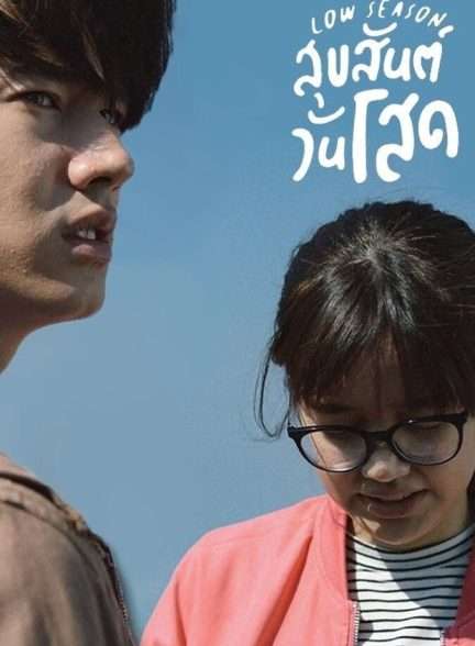 دانلود فیلم فصل کم گردشگر Low Season 2020 با زیرنویس فارسی