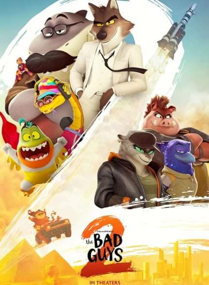دانلود انیمیشن رفقای بد ۲ The Bad Guys 2 با دوبله فارسی