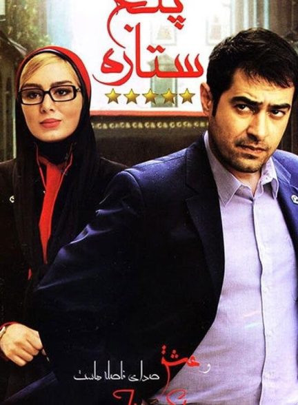 دانلود فیلم سینمایی ایرانی پنج ستاره 2014 A 5 Star
