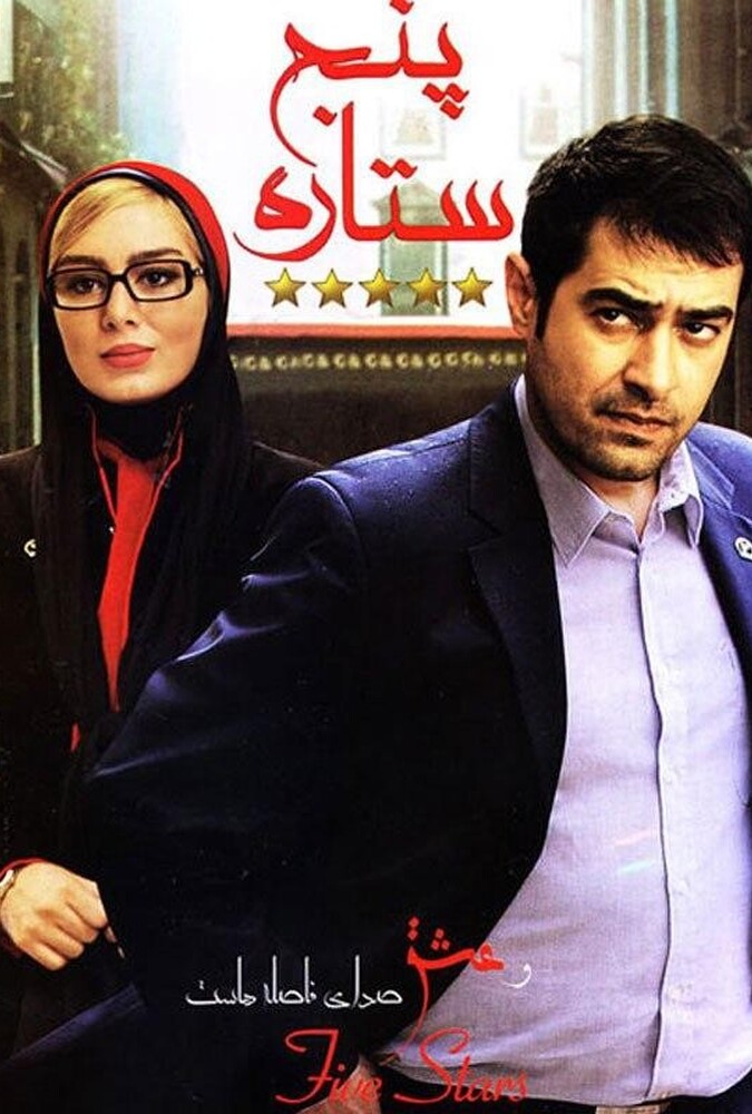 دانلود فیلم سینمایی ایرانی پنج ستاره 2014 A 5 Star